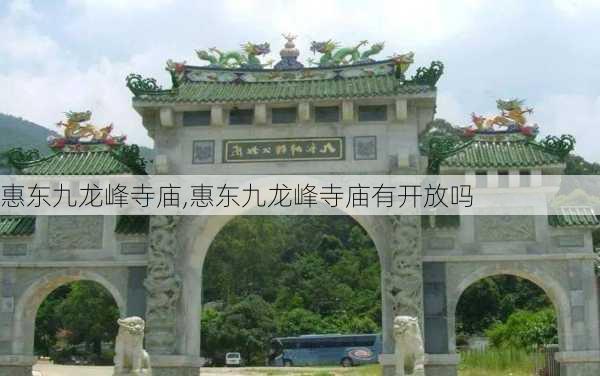 惠东九龙峰寺庙,惠东九龙峰寺庙有开放吗