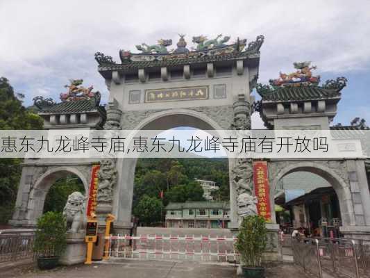 惠东九龙峰寺庙,惠东九龙峰寺庙有开放吗