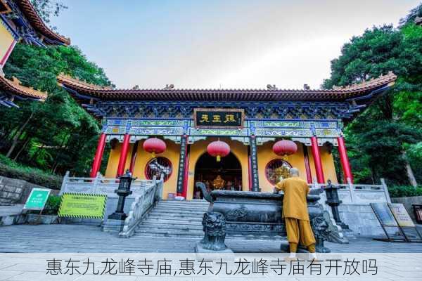 惠东九龙峰寺庙,惠东九龙峰寺庙有开放吗