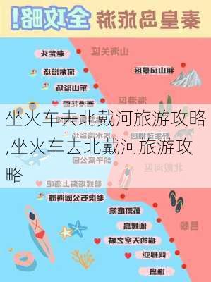 坐火车去北戴河旅游攻略,坐火车去北戴河旅游攻略