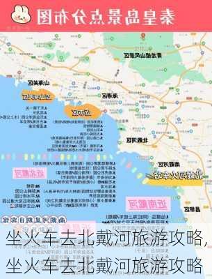 坐火车去北戴河旅游攻略,坐火车去北戴河旅游攻略