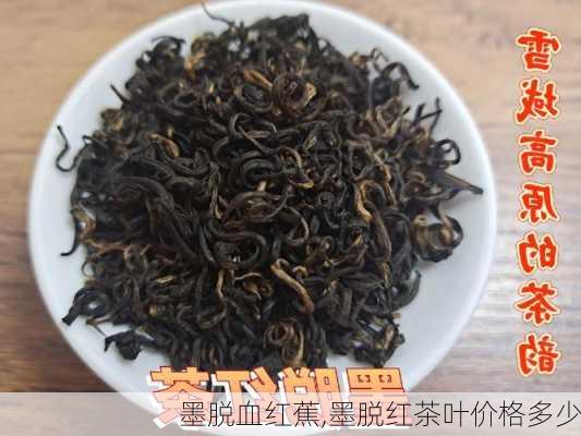 墨脱血红蕉,墨脱红茶叶价格多少