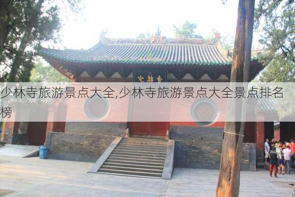 少林寺旅游景点大全,少林寺旅游景点大全景点排名榜