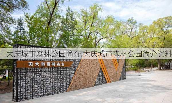 大庆城市森林公园简介,大庆城市森林公园简介资料