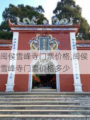 闽侯雪峰寺门票价格,闽侯雪峰寺门票价格多少