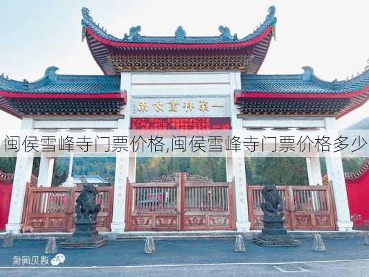 闽侯雪峰寺门票价格,闽侯雪峰寺门票价格多少