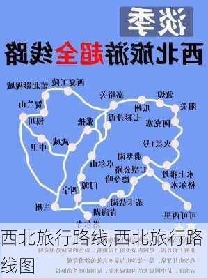 西北旅行路线,西北旅行路线图