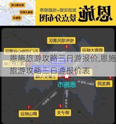 恩施旅游攻略三日游报价,恩施旅游攻略三日游报价表