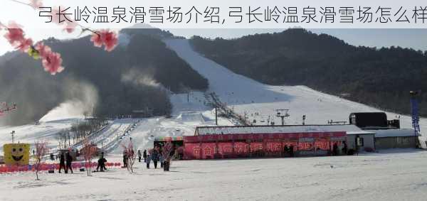 弓长岭温泉滑雪场介绍,弓长岭温泉滑雪场怎么样