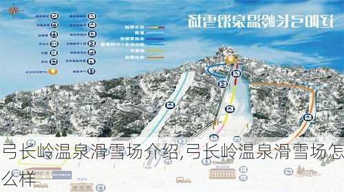 弓长岭温泉滑雪场介绍,弓长岭温泉滑雪场怎么样