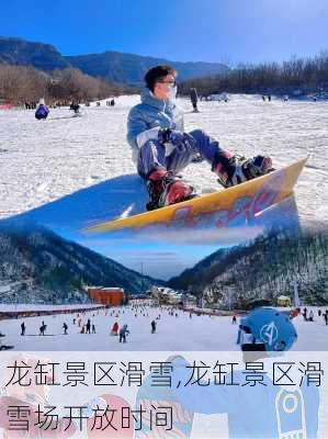 龙缸景区滑雪,龙缸景区滑雪场开放时间