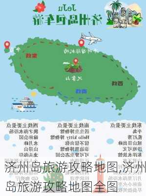 济州岛旅游攻略地图,济州岛旅游攻略地图全图