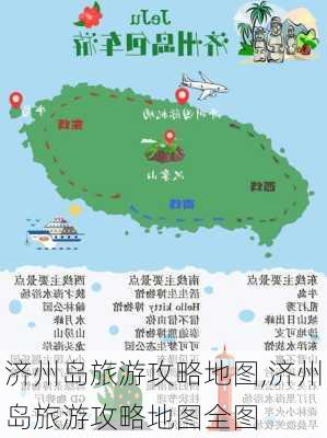 济州岛旅游攻略地图,济州岛旅游攻略地图全图