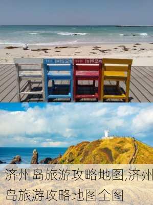 济州岛旅游攻略地图,济州岛旅游攻略地图全图