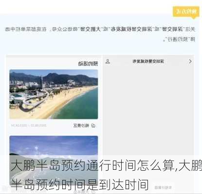 大鹏半岛预约通行时间怎么算,大鹏半岛预约时间是到达时间