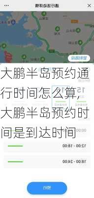 大鹏半岛预约通行时间怎么算,大鹏半岛预约时间是到达时间