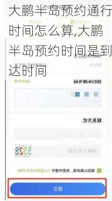 大鹏半岛预约通行时间怎么算,大鹏半岛预约时间是到达时间