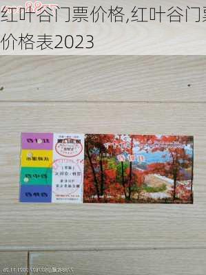 红叶谷门票价格,红叶谷门票价格表2023