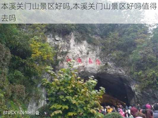 本溪关门山景区好吗,本溪关门山景区好吗值得去吗