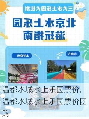 温都水城水上乐园票价,温都水城水上乐园票价团购