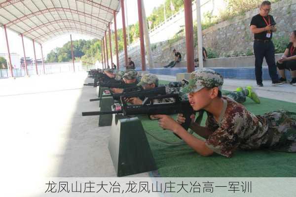 龙凤山庄大冶,龙凤山庄大冶高一军训