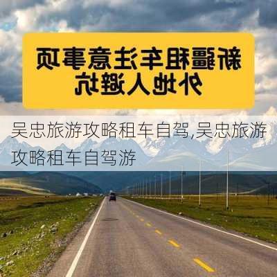 吴忠旅游攻略租车自驾,吴忠旅游攻略租车自驾游