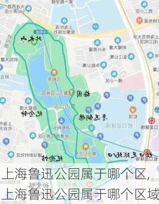 上海鲁迅公园属于哪个区,上海鲁迅公园属于哪个区域