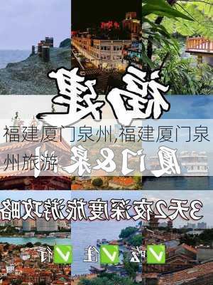 福建厦门泉州,福建厦门泉州旅游