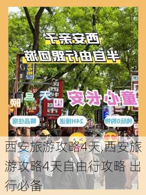 西安旅游攻略4天,西安旅游攻略4天自由行攻略 出行必备