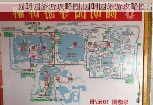 圆明园旅游攻略图,圆明园旅游攻略图片