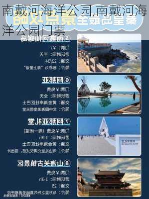 南戴河海洋公园,南戴河海洋公园门票