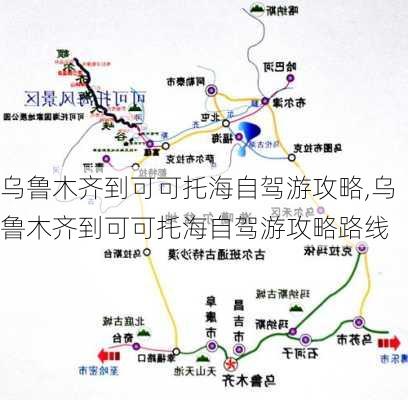 乌鲁木齐到可可托海自驾游攻略,乌鲁木齐到可可托海自驾游攻略路线