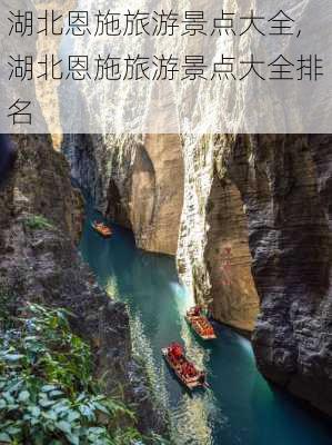 湖北恩施旅游景点大全,湖北恩施旅游景点大全排名