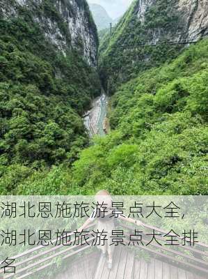 湖北恩施旅游景点大全,湖北恩施旅游景点大全排名