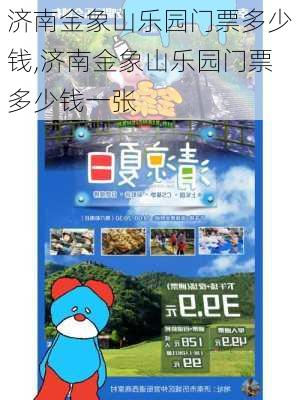 济南金象山乐园门票多少钱,济南金象山乐园门票多少钱一张