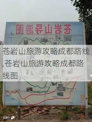 苍岩山旅游攻略成都路线,苍岩山旅游攻略成都路线图