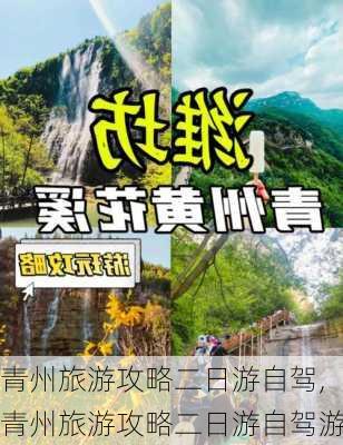 青州旅游攻略二日游自驾,青州旅游攻略二日游自驾游