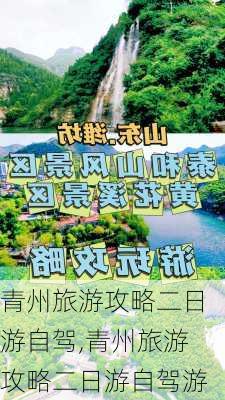 青州旅游攻略二日游自驾,青州旅游攻略二日游自驾游