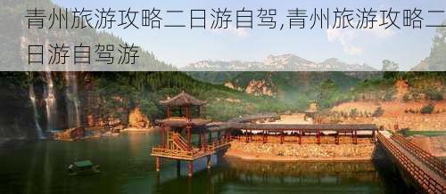 青州旅游攻略二日游自驾,青州旅游攻略二日游自驾游