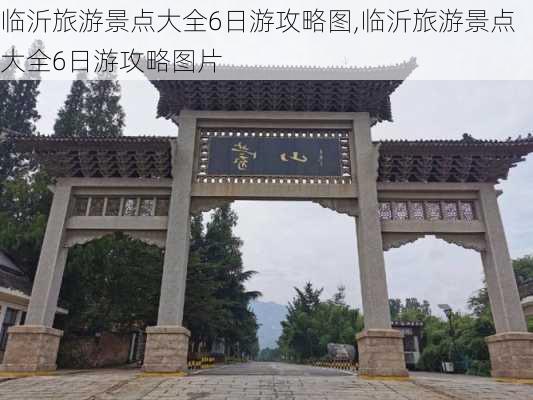 临沂旅游景点大全6日游攻略图,临沂旅游景点大全6日游攻略图片