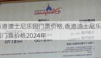 香港迪士尼乐园门票价格,香港迪士尼乐园门票价格2024年