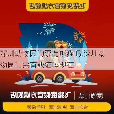 深圳动物园门票有熊猫吗,深圳动物园门票有熊猫吗现在