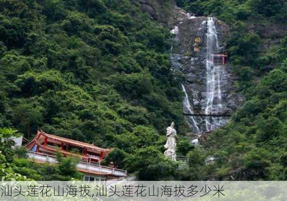 汕头莲花山海拔,汕头莲花山海拔多少米