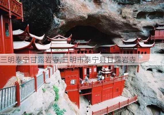 三明泰宁甘露岩寺,三明市泰宁县甘露岩寺