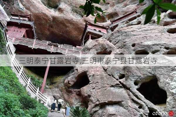 三明泰宁甘露岩寺,三明市泰宁县甘露岩寺