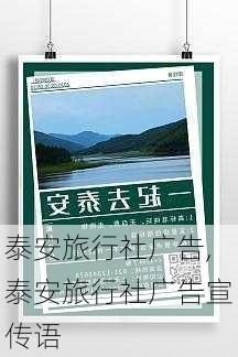 泰安旅行社广告,泰安旅行社广告宣传语