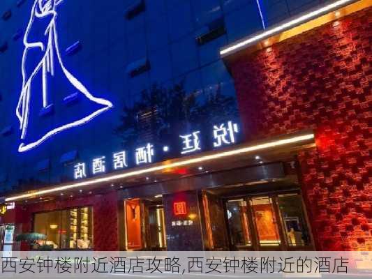 西安钟楼附近酒店攻略,西安钟楼附近的酒店