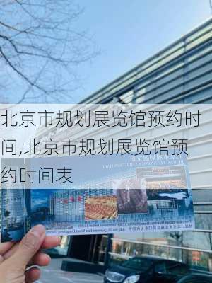 北京市规划展览馆预约时间,北京市规划展览馆预约时间表