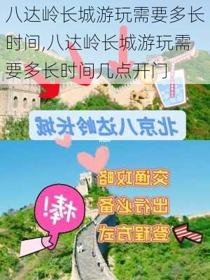 八达岭长城游玩需要多长时间,八达岭长城游玩需要多长时间几点开门