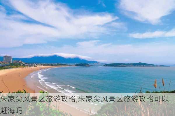 朱家尖风景区旅游攻略,朱家尖风景区旅游攻略可以赶海吗